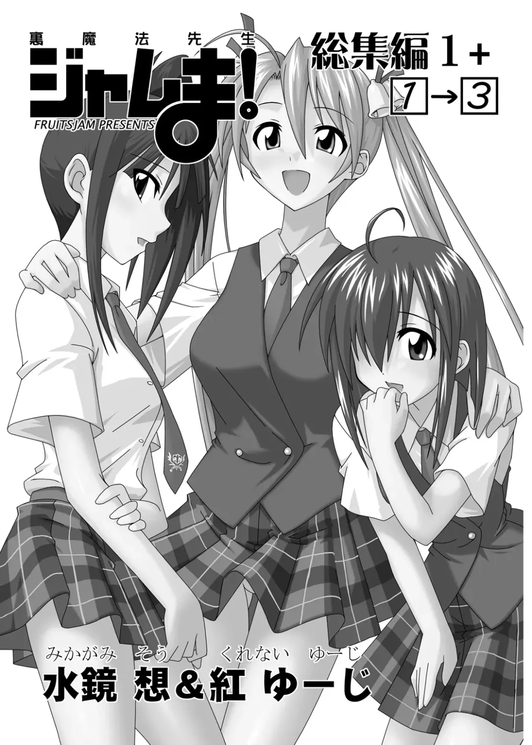 [Kurenai Yuuji - Mikagami Sou] Ura Mahou Sensei Jamma! Soushuuhen 1+ Fhentai - Page 3
