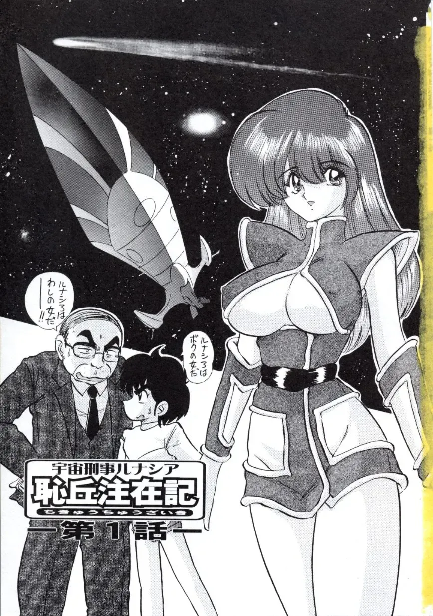 [Kamitou Masaki] Uchuu Keiji Runashia Chikyuu Chuuzaiki Fhentai - Page 4