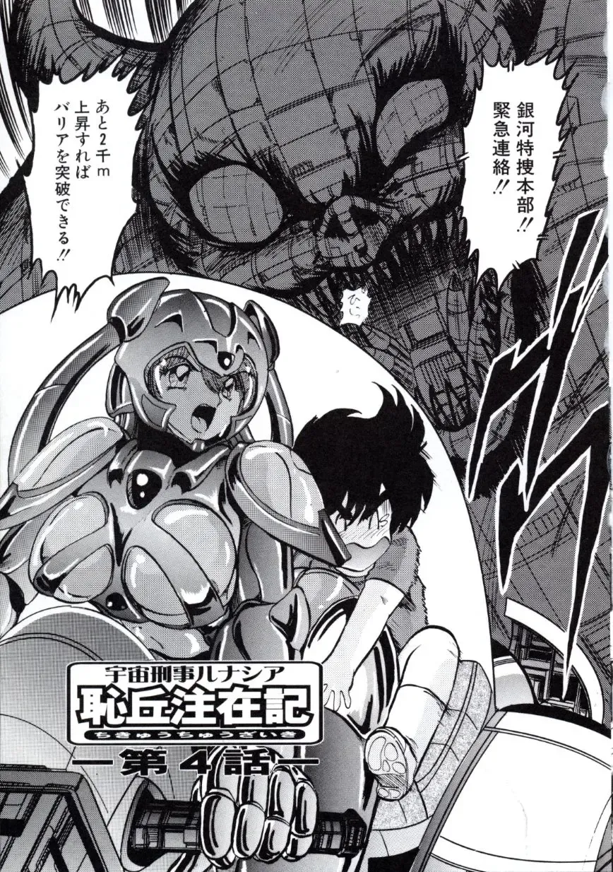 [Kamitou Masaki] Uchuu Keiji Runashia Chikyuu Chuuzaiki Fhentai - Page 60