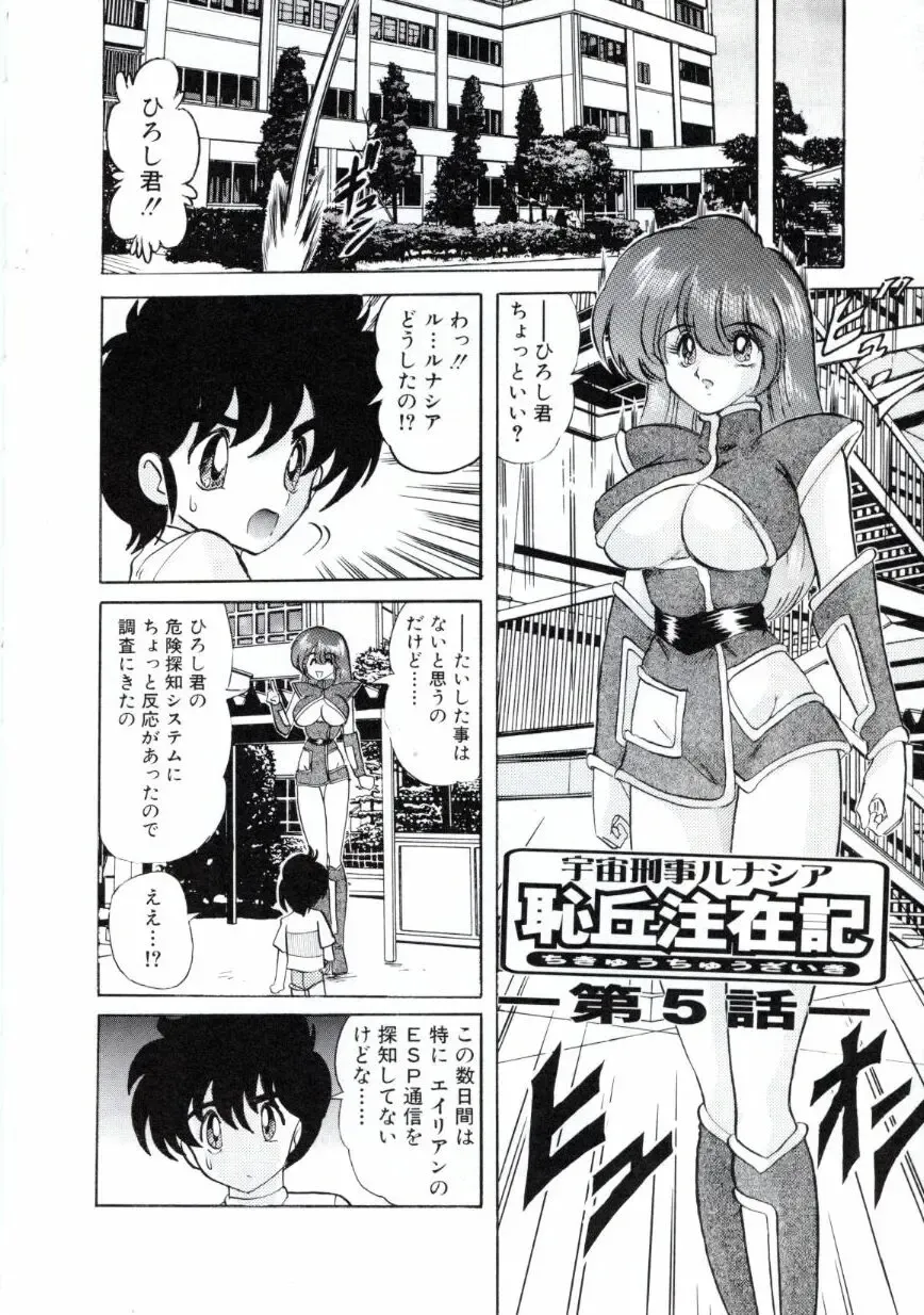 [Kamitou Masaki] Uchuu Keiji Runashia Chikyuu Chuuzaiki Fhentai - Page 79