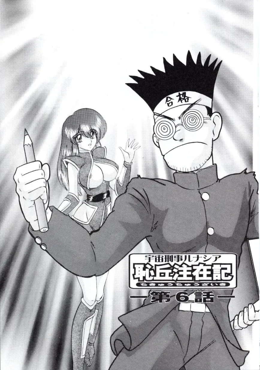 [Kamitou Masaki] Uchuu Keiji Runashia Chikyuu Chuuzaiki Fhentai - Page 98