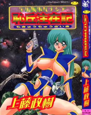 Read [Kamitou Masaki] Uchuu Keiji Runashia Chikyuu Chuuzaiki - Fhentai