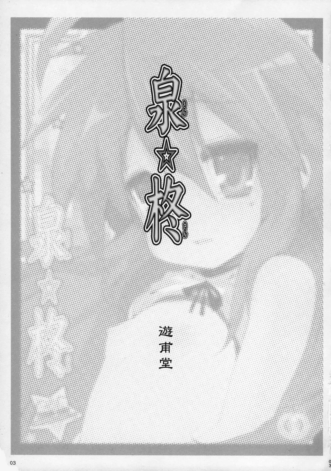 [Telemark] Izumi-san Hiiragi-san Fhentai - Page 2