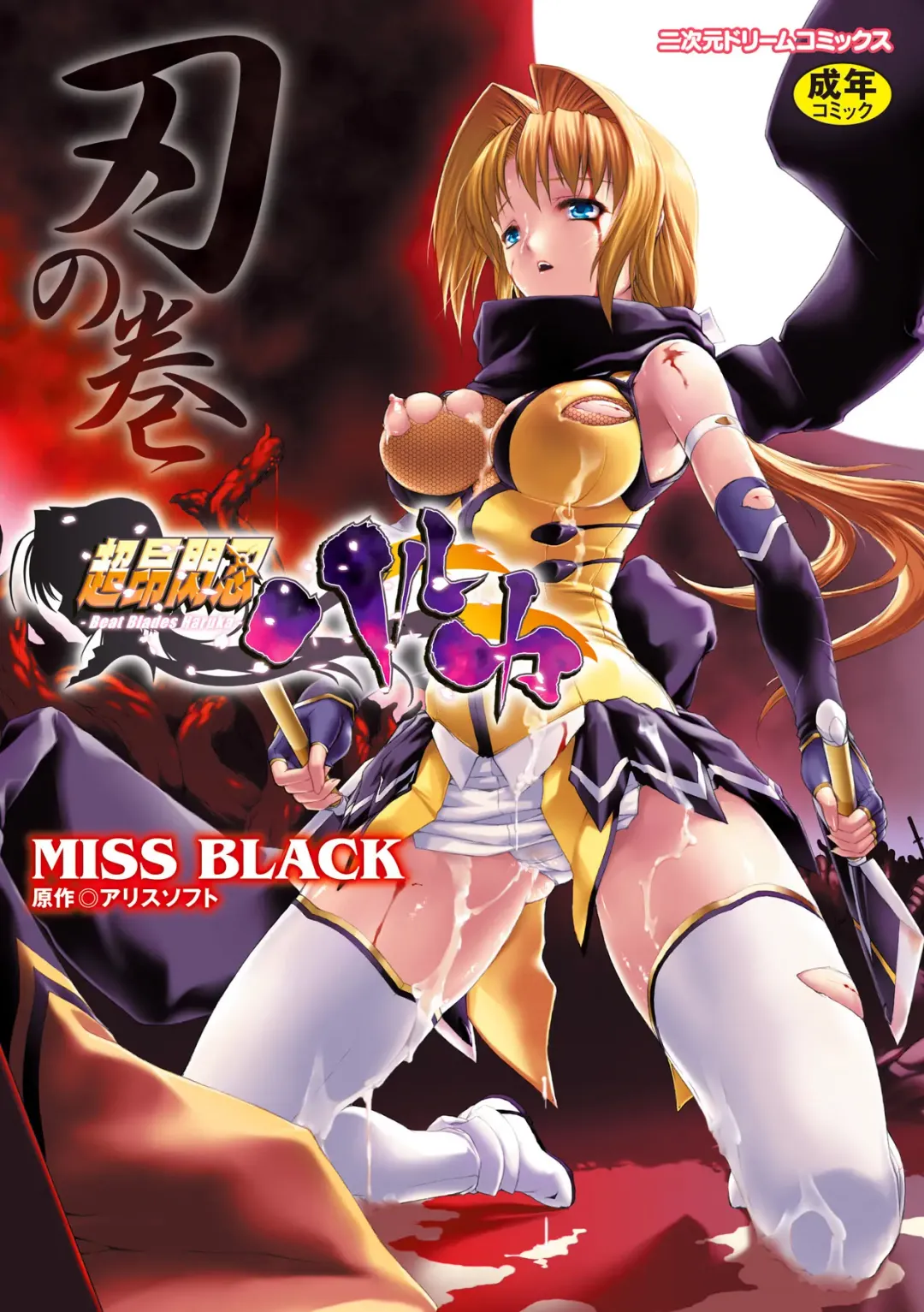 [Miss Black] Beat Blades Haruka Book of the Blade Fhentai - Page 1
