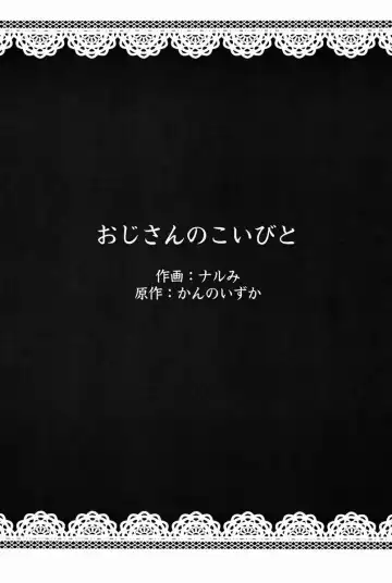 [Kanno Izuka - Narumi] Ojisan no Koibito Fhentai - Page 3