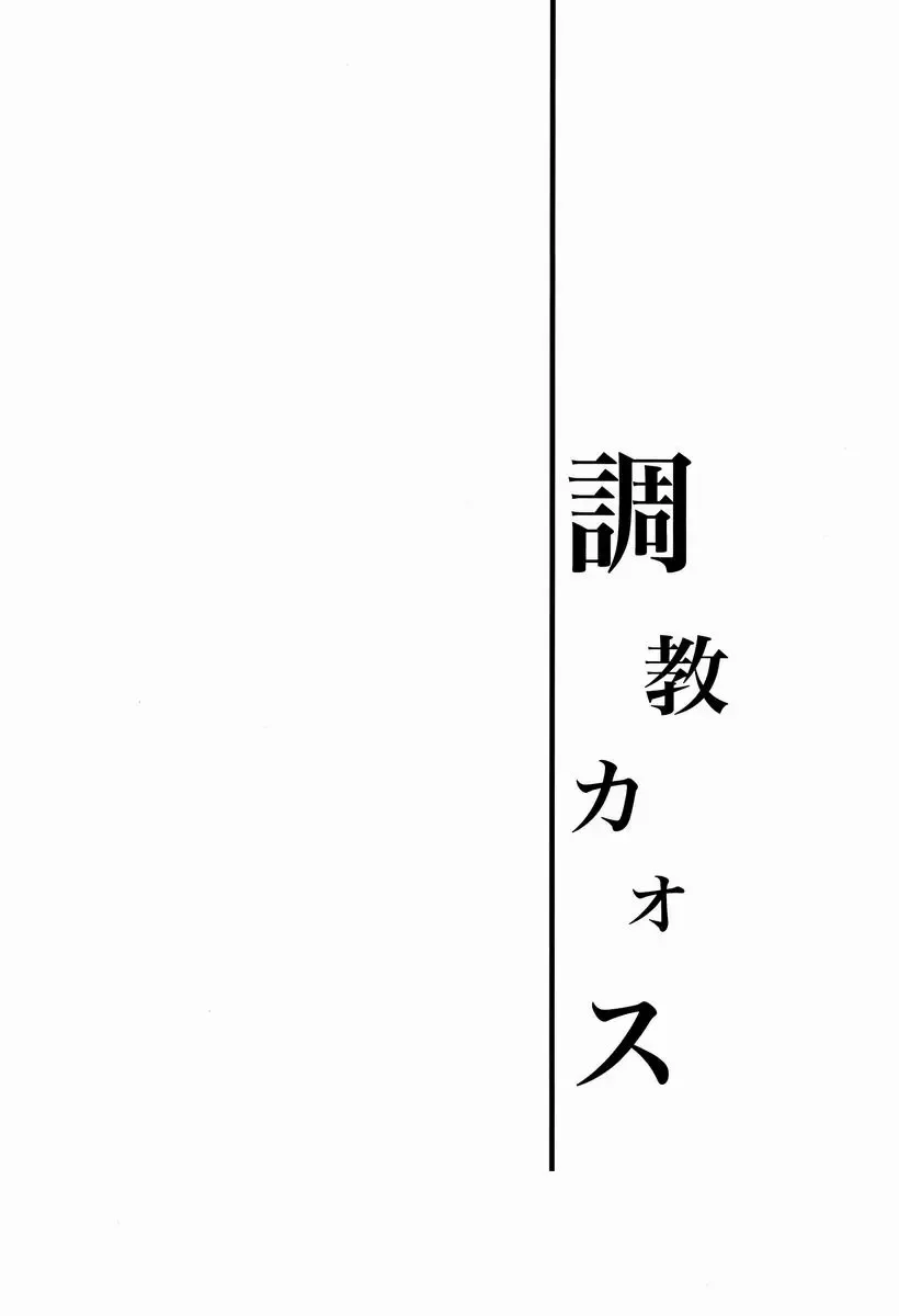 [Orishima Yupopo] Choukyou Chaos Fhentai - Page 3