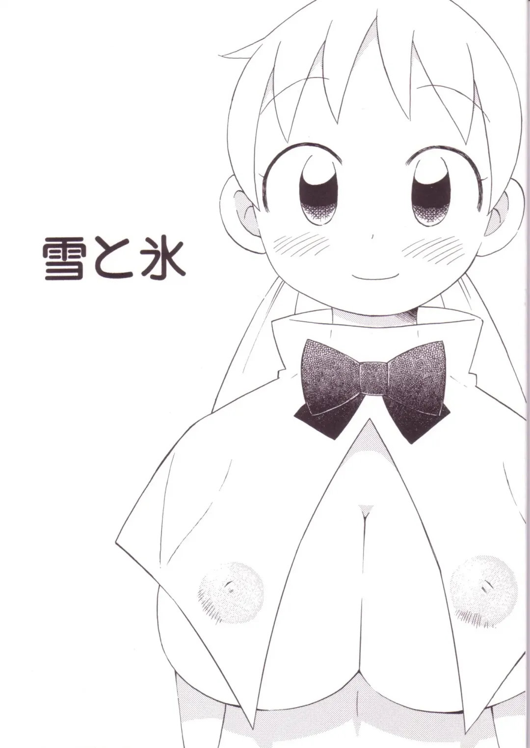 [Wamusato Haru] Yuki to Kouri Fhentai - Page 1