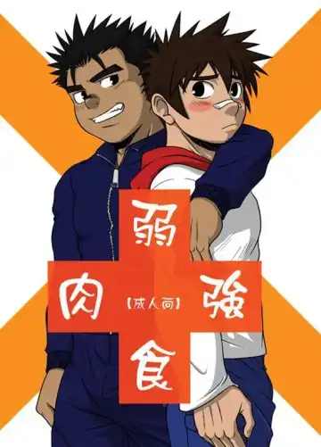 Read 弱肉強食 - Fhentai