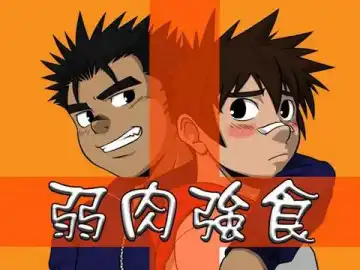 弱肉強食 Fhentai - Page 17