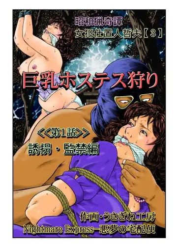 Read [Usagine Kobo] Yokubou Kaiki Dai 465 Shou - Shouwa Ryoukitan Nyohan Shiokinin Tetsuo 3 Kyonyuu Hostess Gari <<Dai 1 Wa>> Yuukai Kankin Hen - - Fhentai