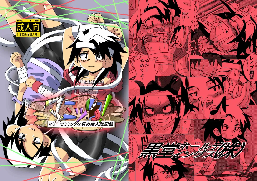 [Kurodou Katana] Mamikku! Mamii de Mimikku na Otokonoko Nyuuin Kiroku Fhentai - Page 1