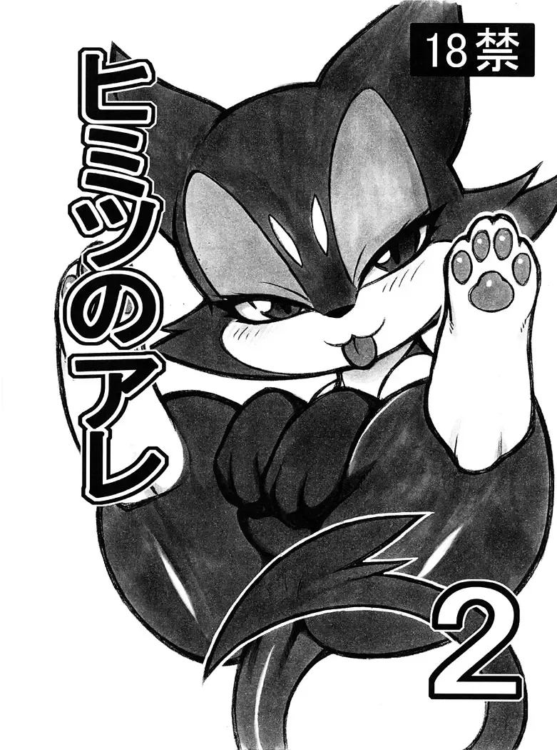 [Mizone - Nakagami Takashi] Himitsu no Are 2 Fhentai - Page 1