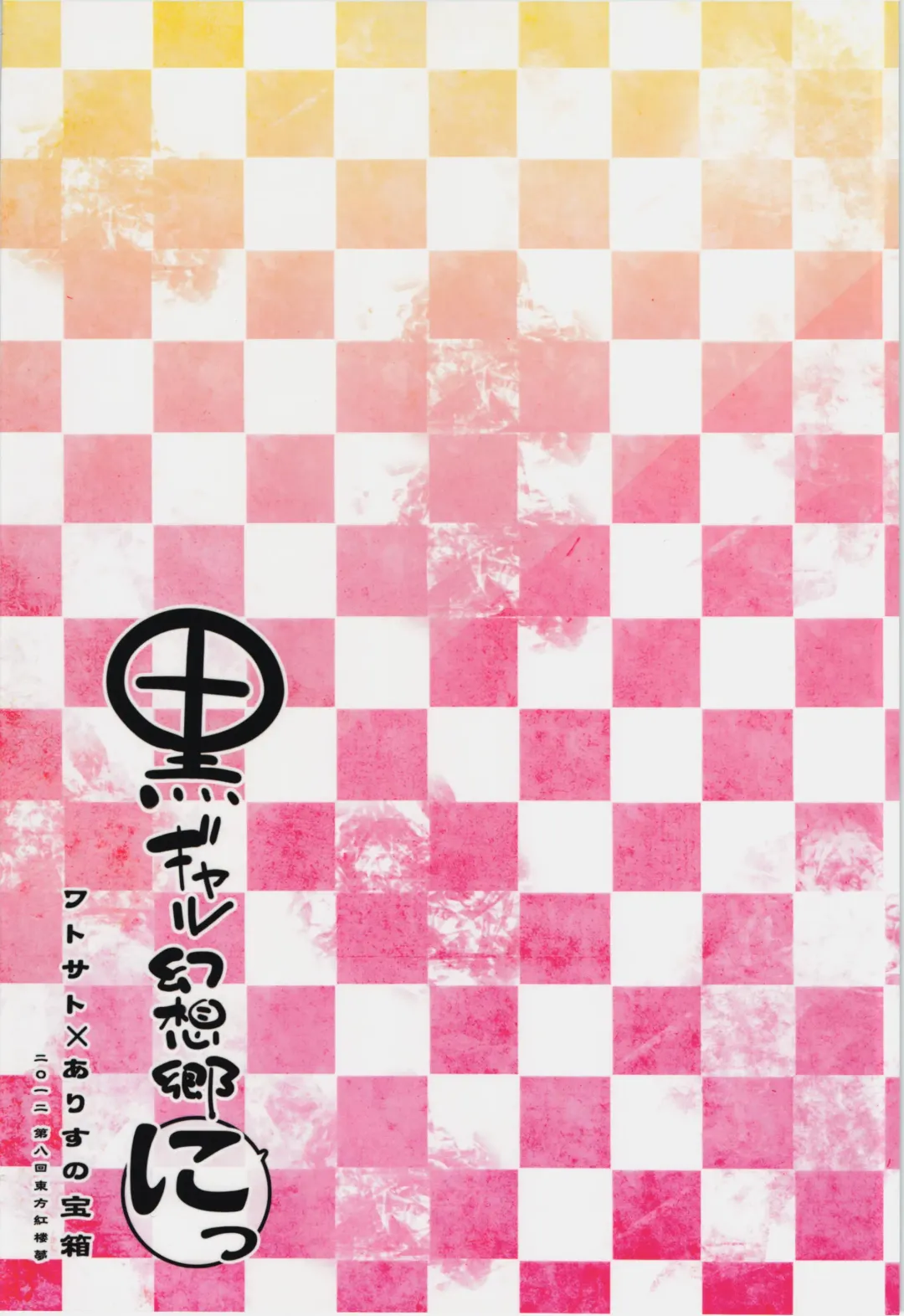 [Mizuryu Kei - Sugiura Sen] Kuro Gal Gensoukyou Ni Fhentai - Page 2