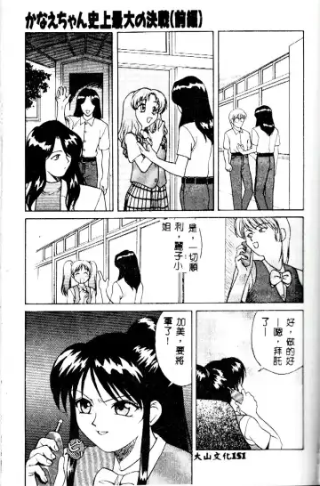 [Himura Eiji] Kanae-chan ni Omakase! Fhentai - Page 150