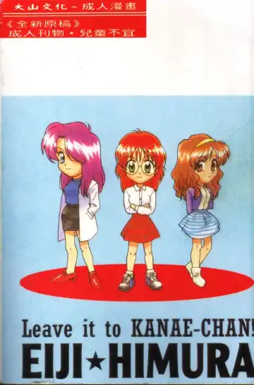 [Himura Eiji] Kanae-chan ni Omakase! Fhentai - Page 174