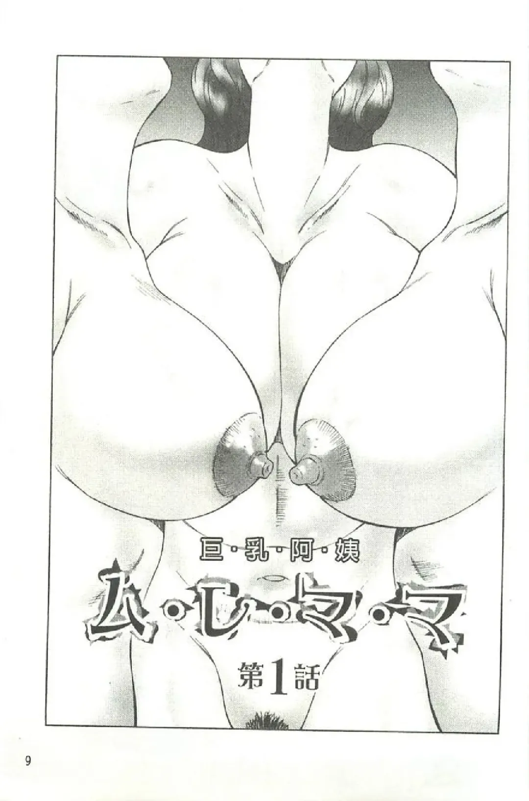 [Fuusen Club] Bokkisuru Haha, Nureru Musuko | 勃起的淫母、濕潤的兒子 Fhentai - Page 10