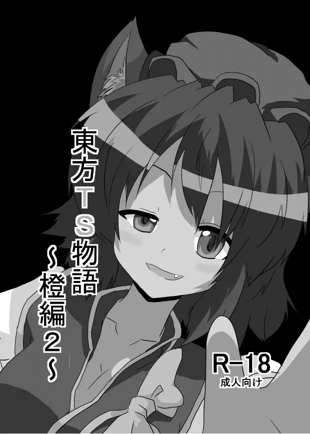 [Mikaduki Neko] Touhou TS Monogatari ~Chen hen 2~ Fhentai - Page 2
