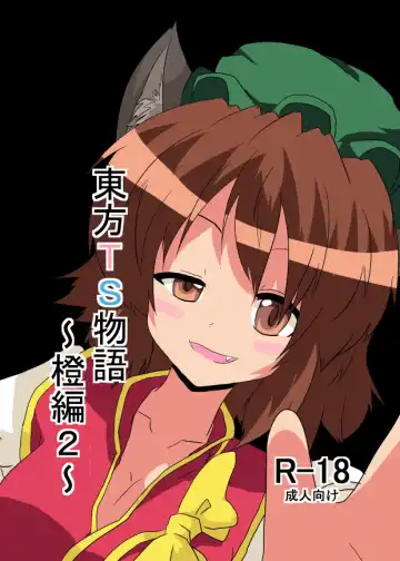 Read [Mikaduki Neko] Touhou TS Monogatari ~Chen hen 2~ - Fhentai