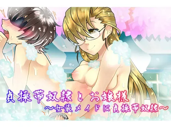 Teisoutai Dorei to Ojou-sama ~ Josou Maid wa Teisoutai Dorei ~ Fhentai - Page 1