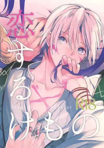 Read [Achii] Koisuru Kemono - Fhentai