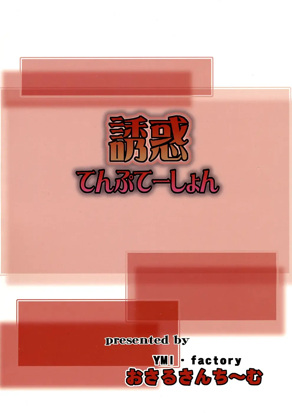 [Yamai] Yuuwaku Temptation Fhentai - Page 18