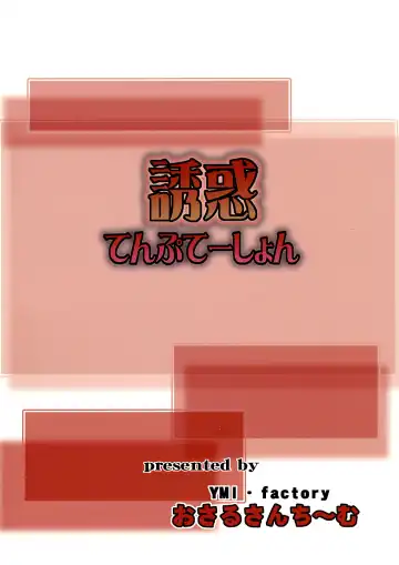 [Yamai] Yuuwaku Temptation Fhentai - Page 18