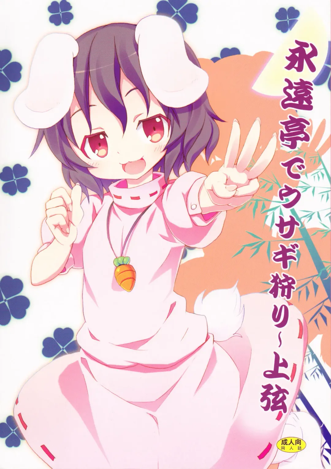 [Kishiri Toworu] Eientei de Usagi Gari ~Jougen~ Fhentai - Page 1