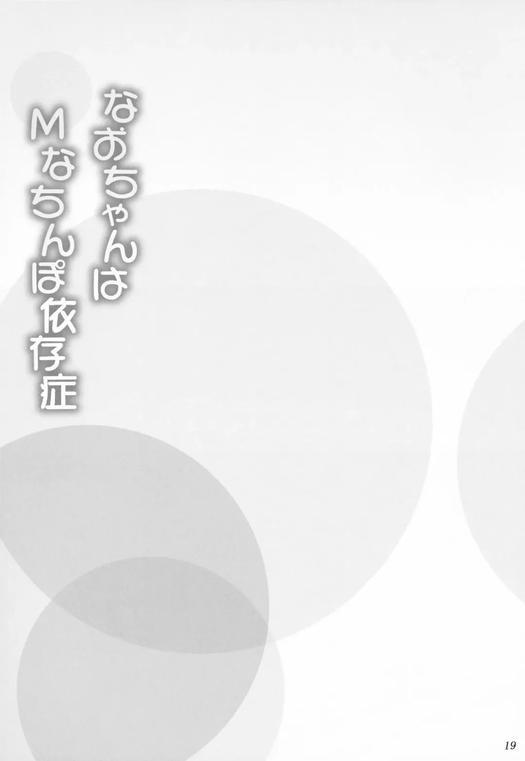 [Yameta Takashi] Nao-chan wa M na Chinpo Izonshou Fhentai - Page 19
