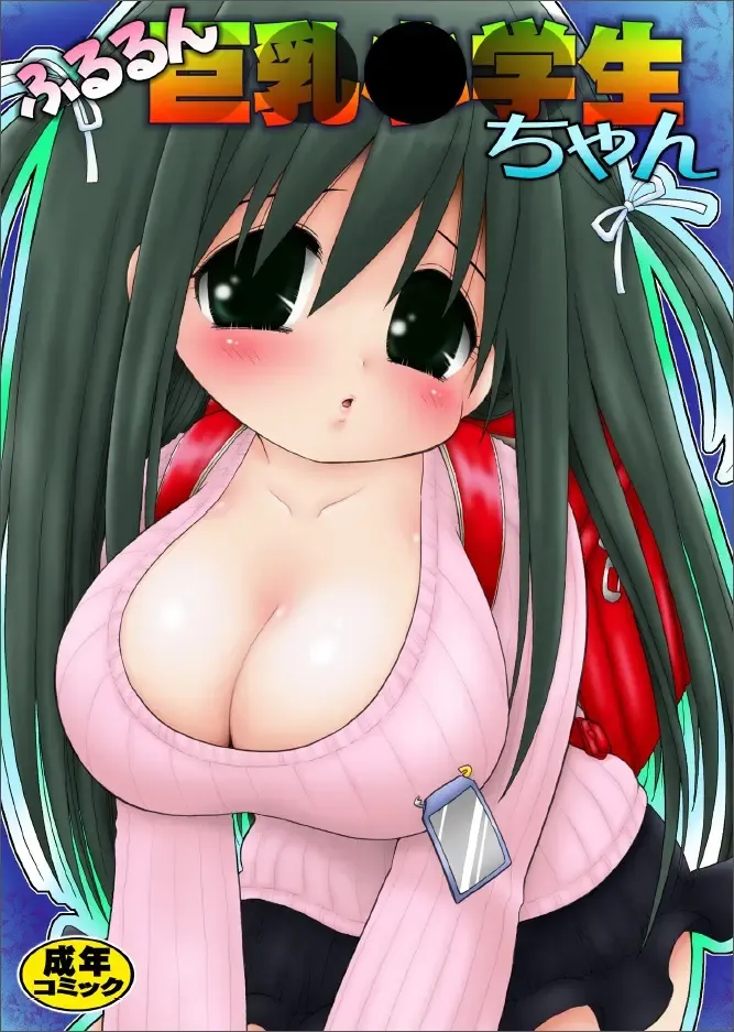 [Mimuda Ryouzou] Fururun Big Breasted Schoolchild Fhentai - Page 1