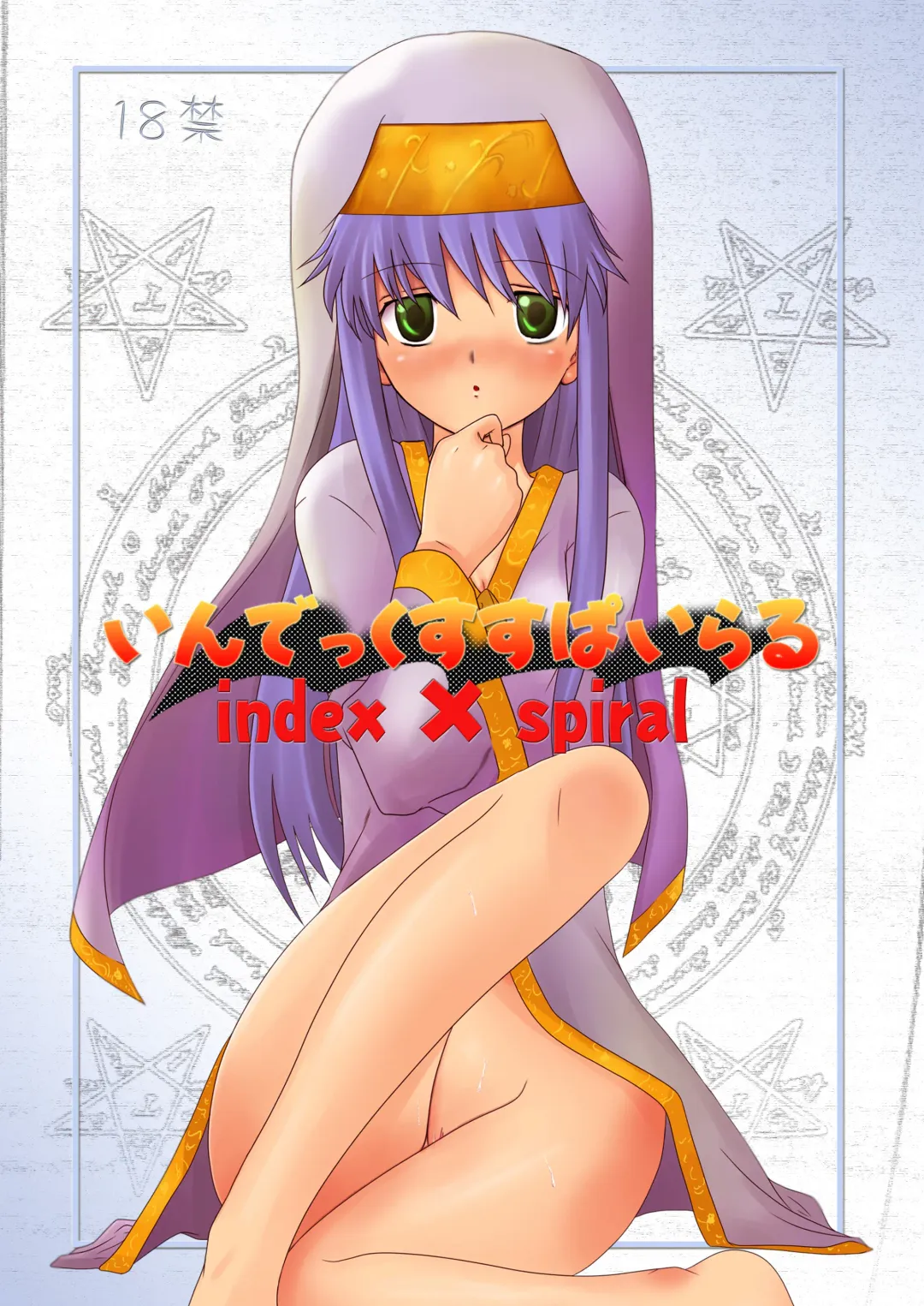 [Junji] Index Spiral Fhentai - Page 1