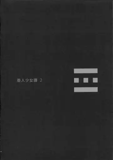 [Nenemaru] Ajin Shoujo-tan Vol. 2 Fhentai - Page 3