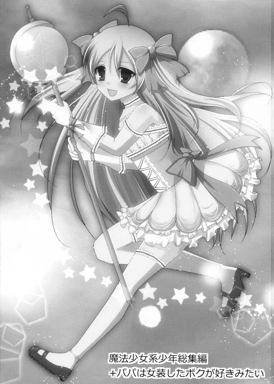 [Dynamite Moca] Mahou Shoujo-kei Shounen Soushuuhen + Papa wa Josou Shita Boku ga Suki Mitai Fhentai - Page 2