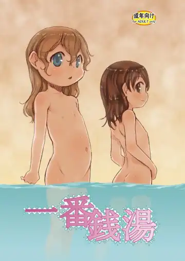 Read [Teruki Kuma] Ichiban Sentou - Fhentai