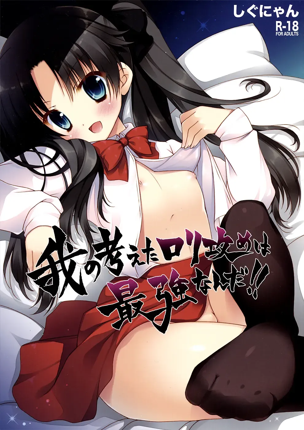 [Shigunyan] Ware no Kangaeta Loli Zeme wa Saikyou nanda!! Fhentai - Page 1