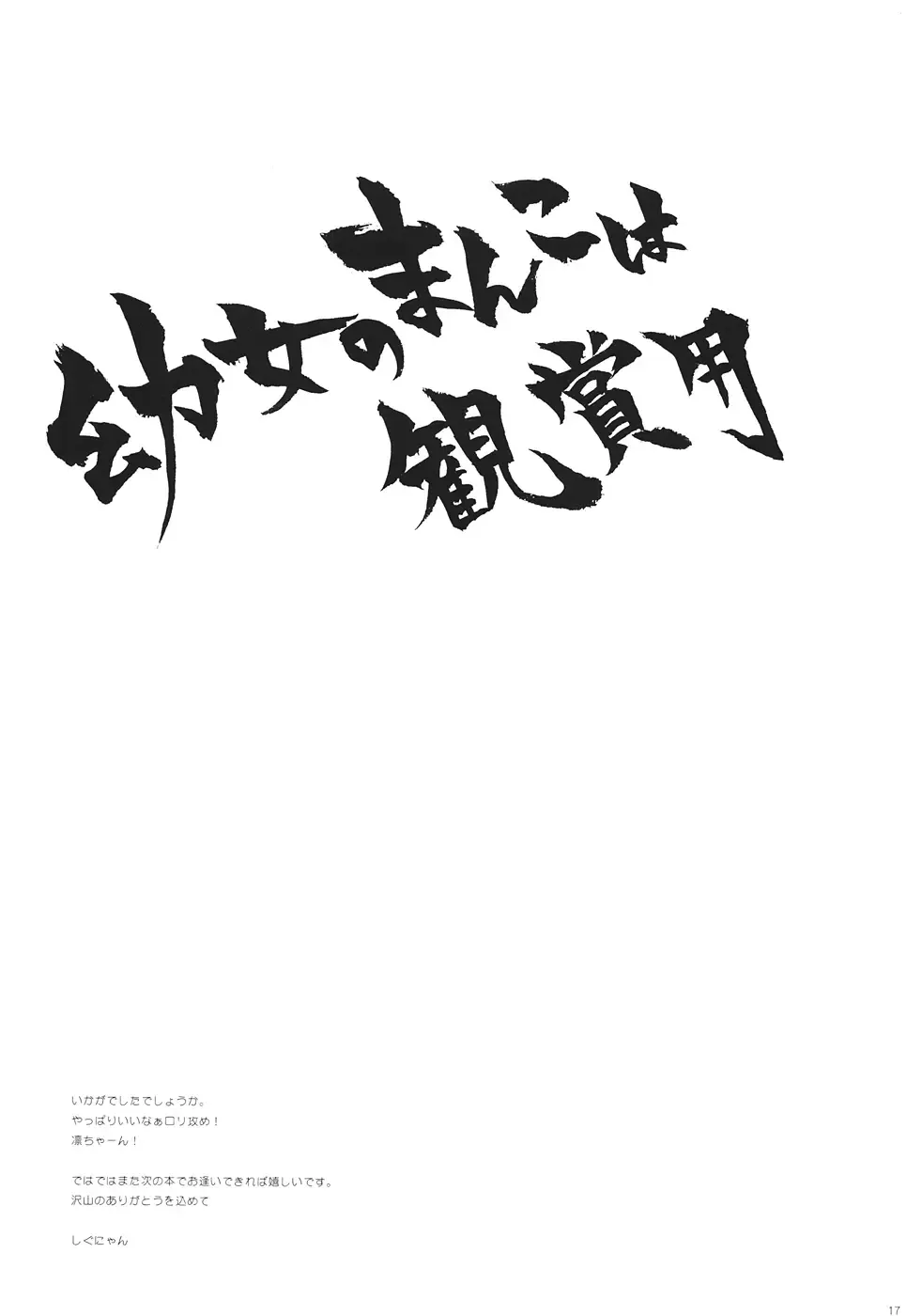 [Shigunyan] Ware no Kangaeta Loli Zeme wa Saikyou nanda!! Fhentai - Page 16