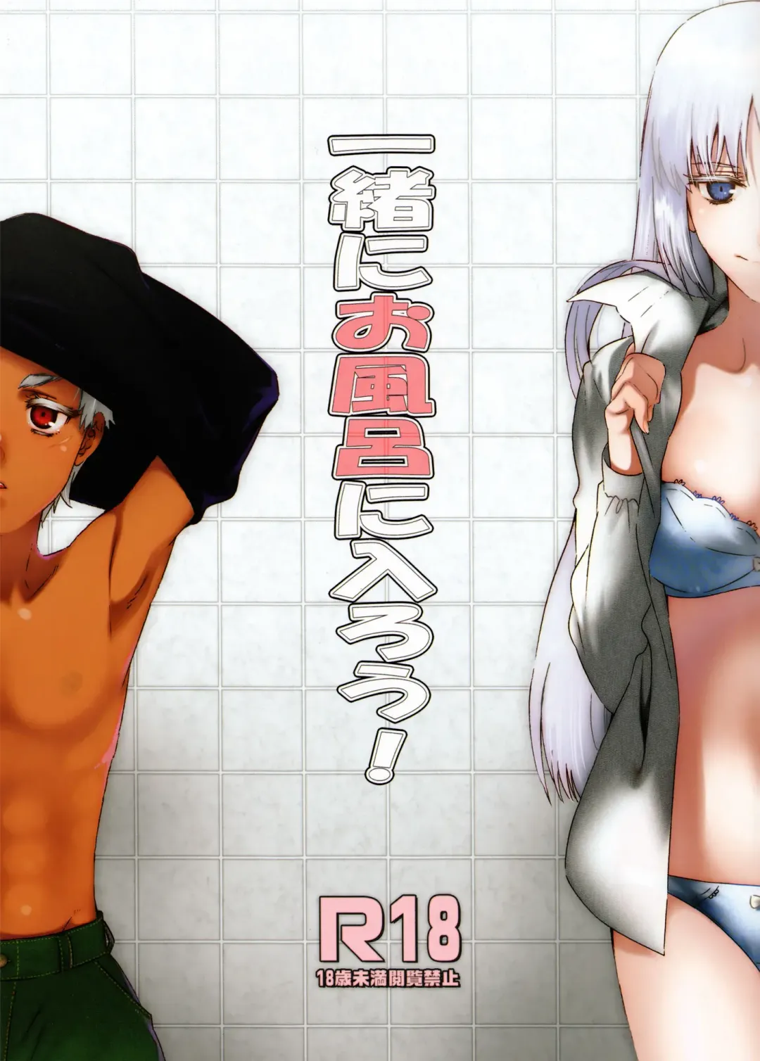 [Yukimitsu] Isshoni Ofuro ni Hairou! Fhentai - Page 1