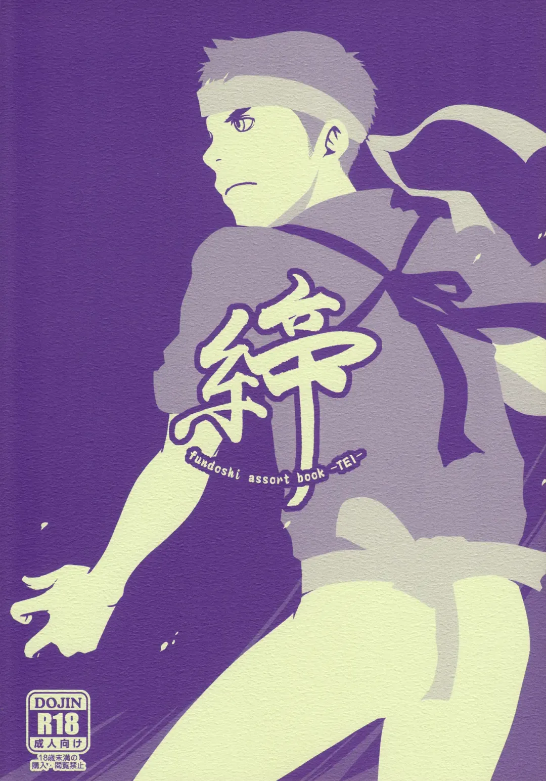 [Tsukumo Gou] Shime fundoshi assort book -TEI- Fhentai - Page 1