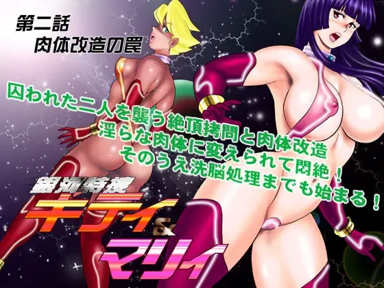[Minor Boy] 銀河特捜キティ&マリィ第二話肉体改造の罠 Fhentai - Page 17