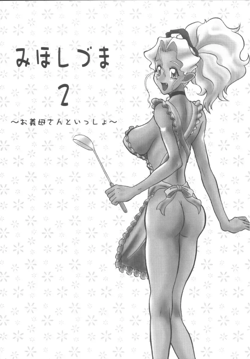 [Edo] Mihoshi Tsuma 2 ~O-Gibo-san to Issho~ Fhentai - Page 3