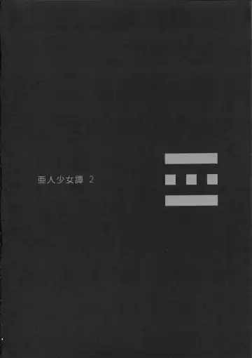 [Nenemaru] Ajin Shoujo Tan Vol. 2 Fhentai - Page 3