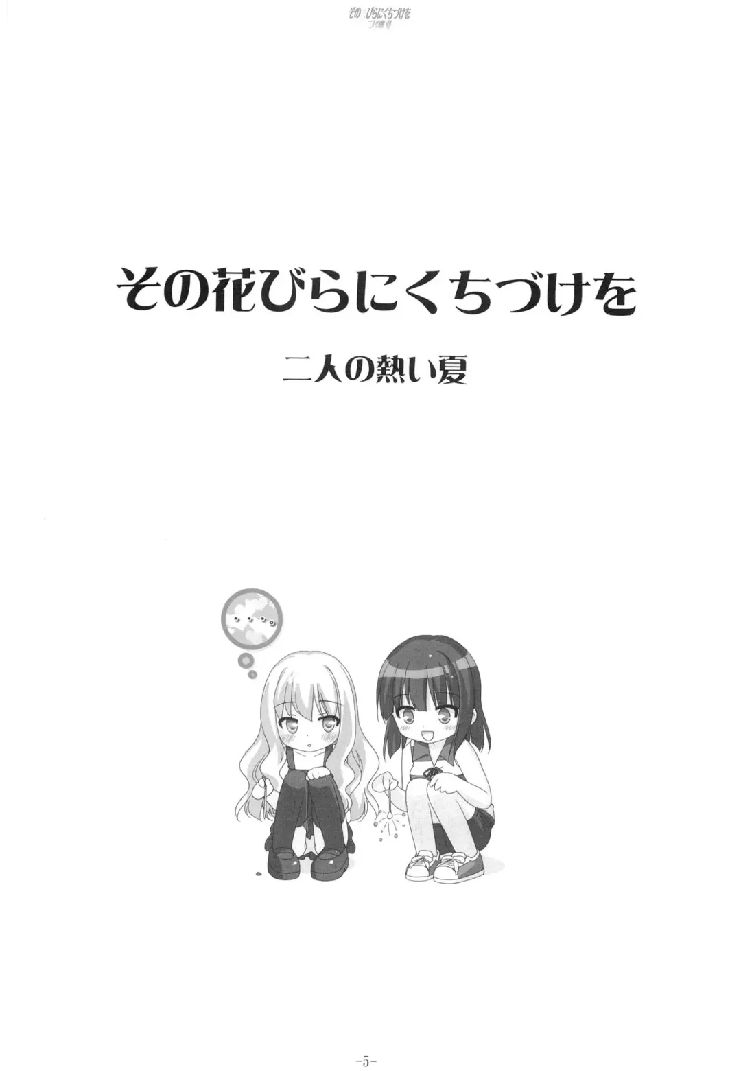 [Kani Biimu - Peko] Sono Hanabira ni Kuchizuke o - Futari no Atsui Natsu Fhentai - Page 4