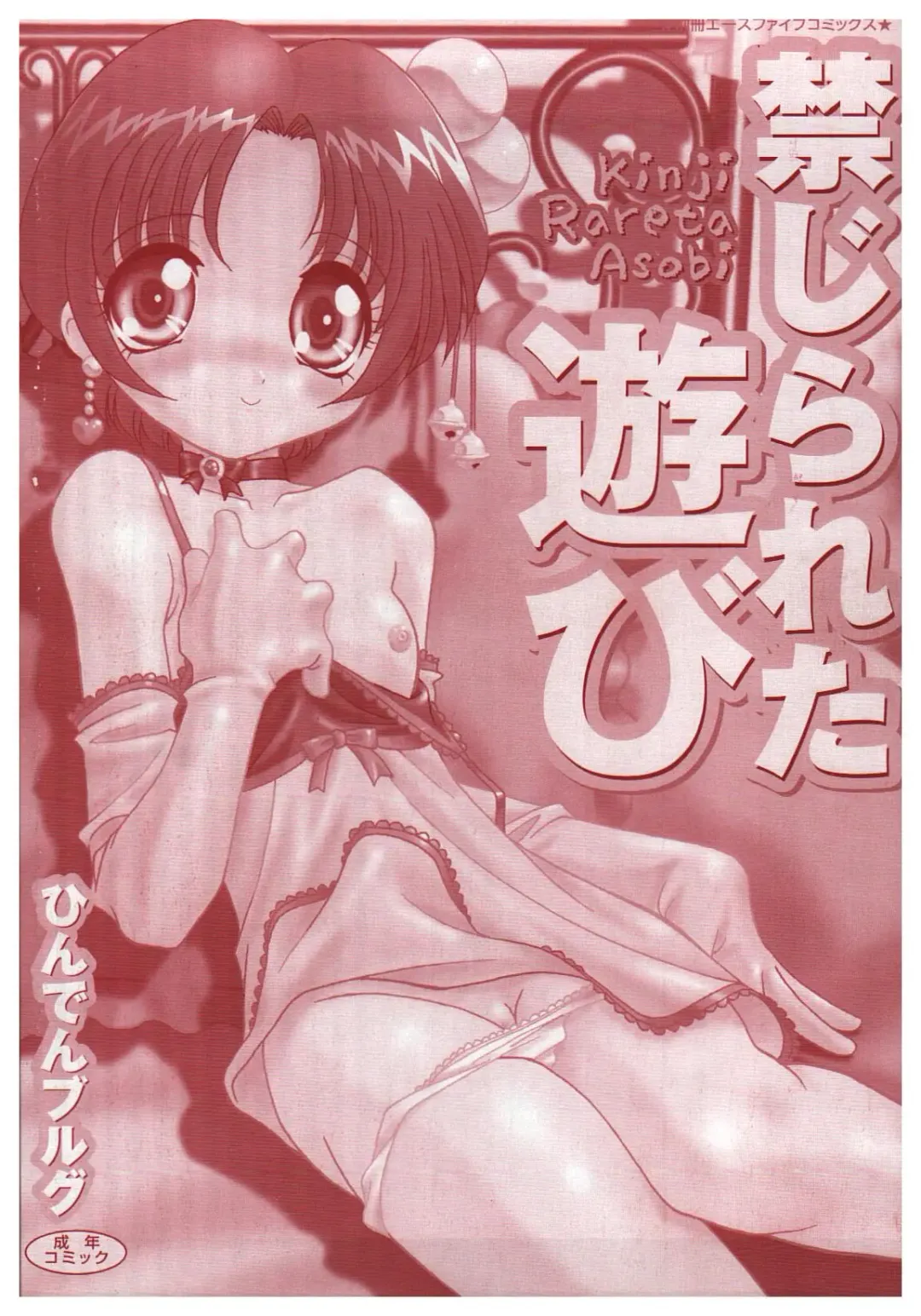 [Hindenburg] Kinji Rareta Asobi Fhentai - Page 2