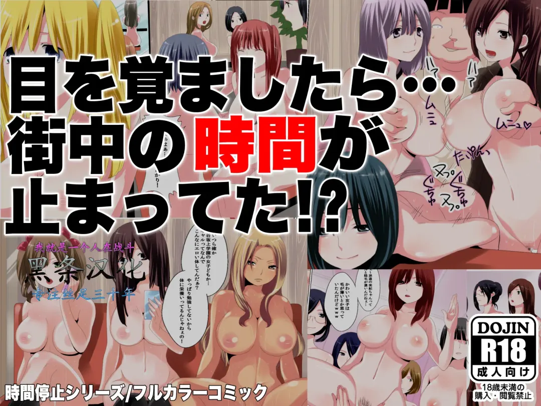 Me wo Samashitara Machijuu no Jikan ga Tomatteta? [Chinese] 【黑条汉化】 Fhentai - Page 1