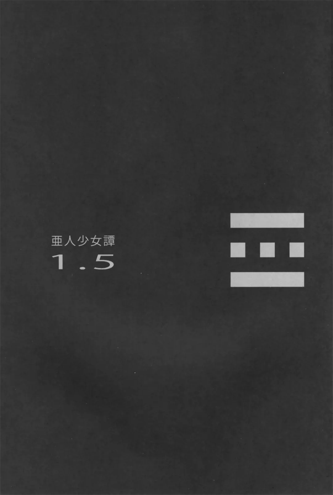 [Nenemaru] Ajin Shoujo Tan Vol. 1.5 Fhentai - Page 3