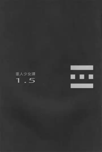 [Nenemaru] Ajin Shoujo Tan Vol. 1.5 Fhentai - Page 3