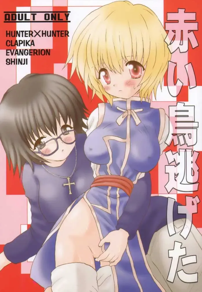 [Hoshiai Hilo - Pon Takahanada] Akai Tori Nigeta Fhentai - Page 1