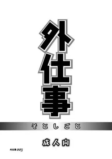 [Takase Tsukasa] Soto Shigoto Fhentai - Page 2