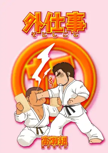 [Takase Tsukasa] Soto Shigoto Fhentai - Page 94