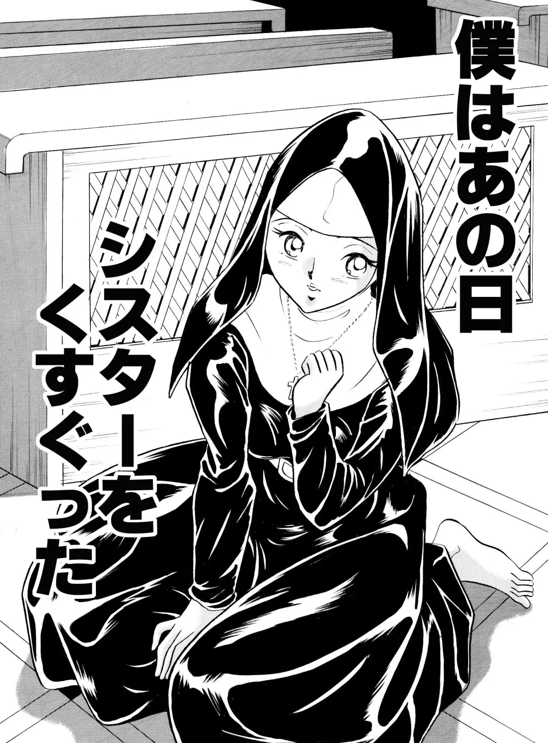 [Maru Dasshu] Boku ha ano Hi Sister wo Kusugutta Fhentai - Page 2