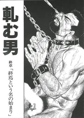 [Tagame Gengoroh] Kishimu-Otoko Fhentai - Page 81